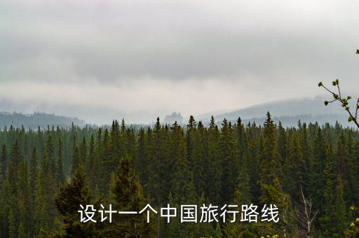 中國旅游路線，全國各地旅游最短路線是