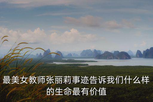 最美教師事跡材料，比如最美女教師張麗莉最美媽媽吳菊萍等等最好附上一小