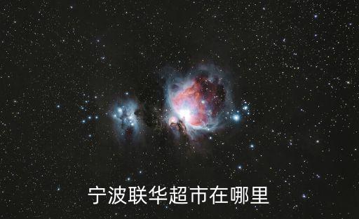 寧波聯華超市在哪里