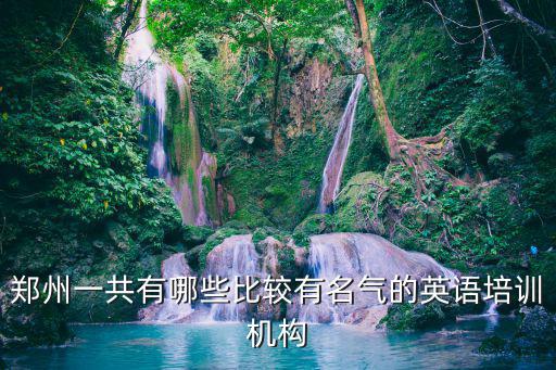 鄭州一共有哪些比較有名氣的英語培訓機構