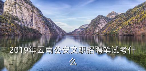 文職招聘，文職招聘要參加考試嗎