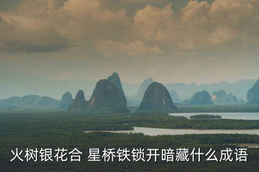火樹銀花合 星橋鐵鎖開暗藏什么成語