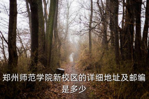 鄭州師范學(xué)院地址，鄭州師范學(xué)院的具體方位在哪都有幾路車可以到詳求