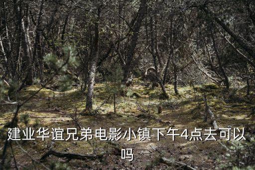 建業(yè)華誼兄弟電影小鎮(zhèn)，河南建業(yè)華誼兄弟電影小鎮(zhèn)啥時(shí)候可以去玩周末沒(méi)地方玩附近的