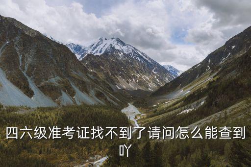 四六級準考證找不到了請問怎么能查到吖