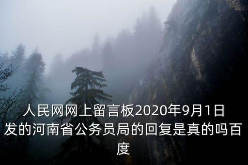 人民網網上留言板2020年9月1日發的河南省公務員局的回復是真的嗎百度