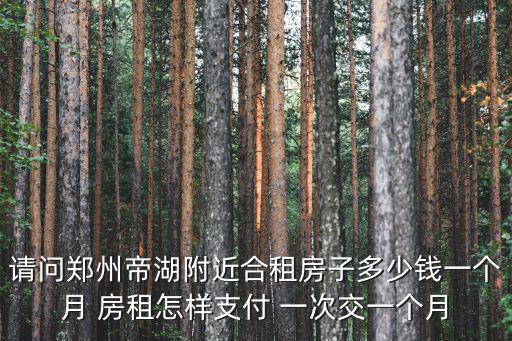 鄭州合租房，在河南鄭州租房與人合租有什么不錯(cuò)的嗎聽說米家不錯(cuò)
