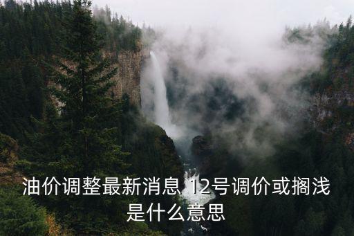 油價(jià)下調(diào)最新消息，發(fā)改委油價(jià)最新消息今日油價(jià)下調(diào)多少