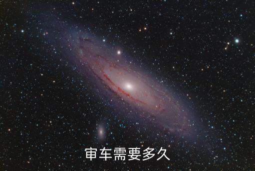 審車需要多久