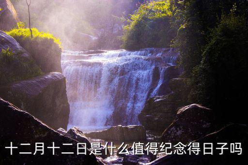 12月12號，十二月十二日是什么值得紀念得日子嗎