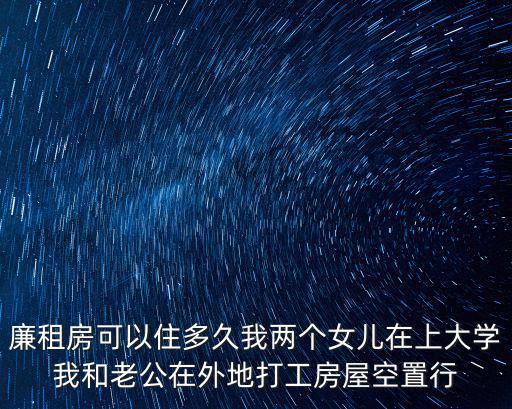 廉租房可以住多久，廉租住房能住多久