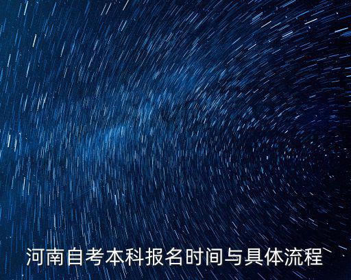 河南自考報名時間，每年河南省的自考都是在幾月份開始報名 幾月份開始考試 越詳細越好