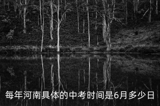 每年河南具體的中考時間是6月多少日
