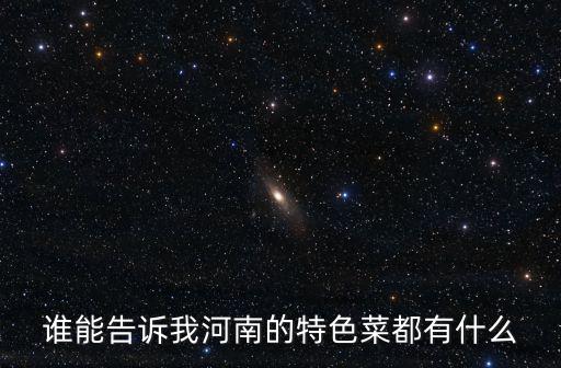 誰能告訴我河南的特色菜都有什么