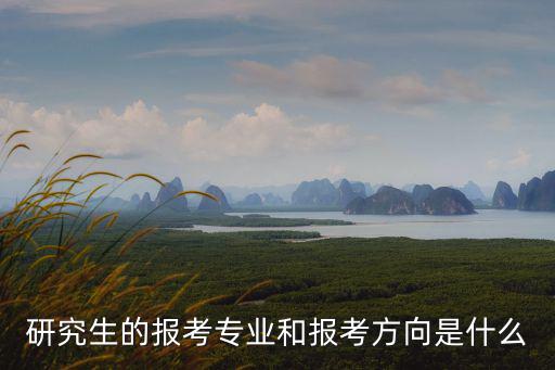 研究生的報考專業(yè)和報考方向是什么