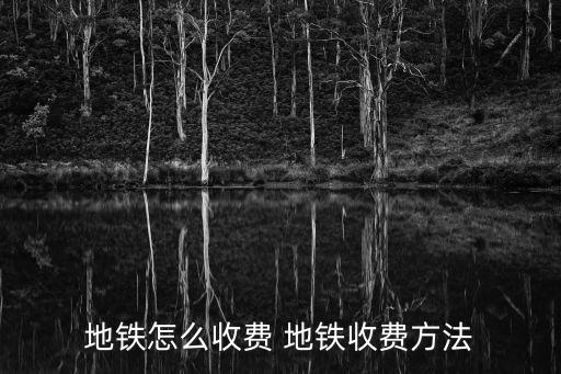 地鐵怎么收費 地鐵收費方法