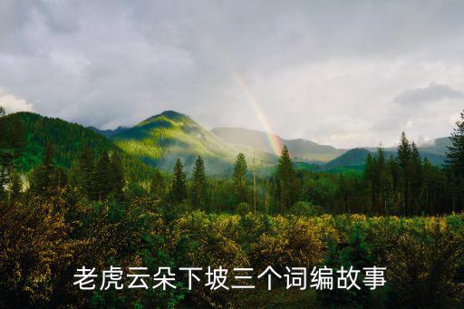 老虎云朵下坡三個詞編故事