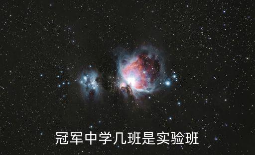 冠軍中學幾班是實驗班