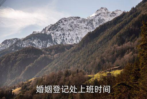 婚姻登記處上班時(shí)間，婚姻登記處上班時(shí)間