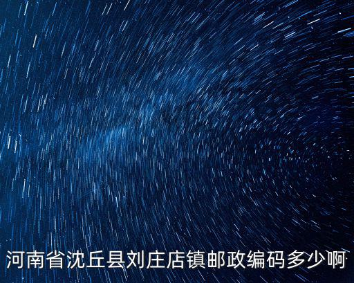 河南省沈丘縣劉莊店鎮郵政編碼多少啊