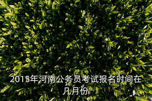 2015年河南公務員考試報名時間在幾月份