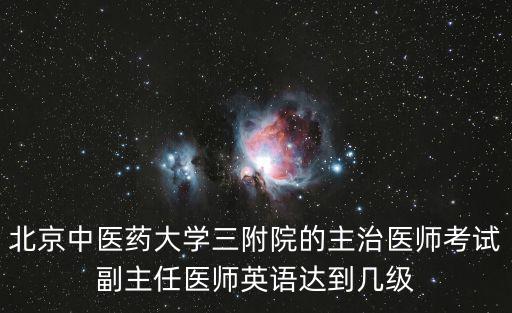 中醫三附院，河南省中醫學院第三附屬醫院是三級甲等醫院嗎