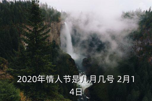 2020年情人節(jié)是幾月幾號 2月14日