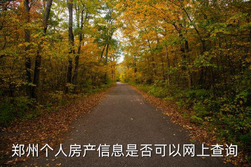 鄭州個人房產信息是否可以網上查詢
