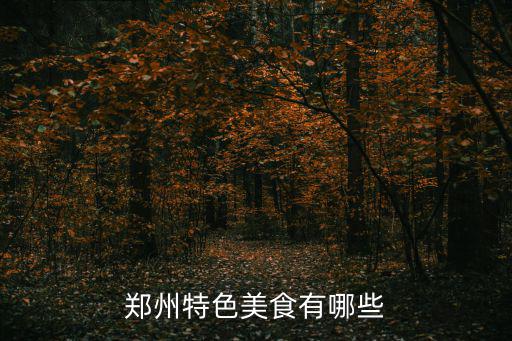 鄭州特色美食有哪些