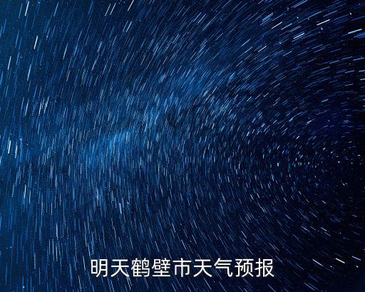 明天鶴壁市天氣預報