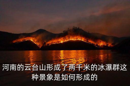 河南的云臺(tái)山形成了兩千米的冰瀑群這種景象是如何形成的