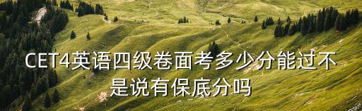 四級成績多少分過，四級多少分過呀考了429分能過嗎