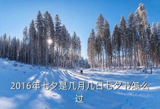 2016年七夕是幾月幾日七夕節怎么過