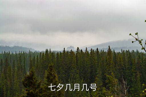 七夕幾月幾號