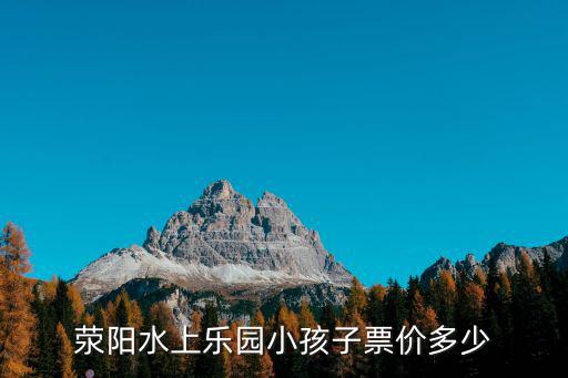 滎陽水上樂園，滎陽中原西路奧帕拉拉水上樂園門票多少錢