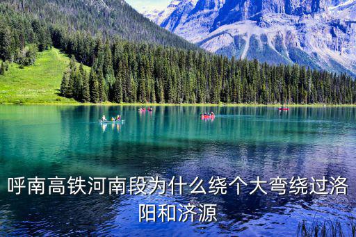 呼南高鐵河南段為什么繞個大彎繞過洛陽和濟源