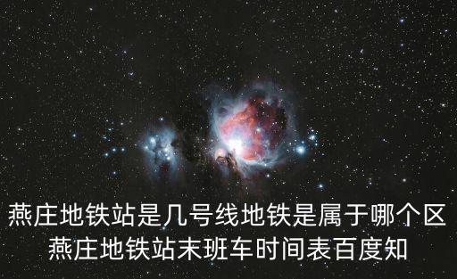 燕莊地鐵站是幾號線地鐵是屬于哪個區燕莊地鐵站末班車時間表百度知
