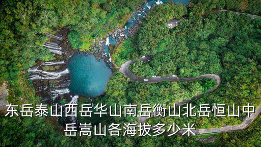 嵩山海拔，嵩山海拔多少米