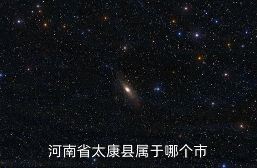 河南省太康縣屬于哪個(gè)市