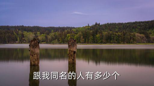 同名同姓，世界上有好多同名同姓