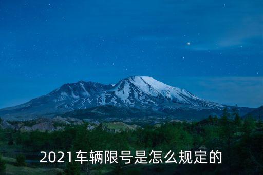 2021車輛限號是怎么規定的