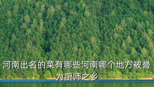 河南菜，誰(shuí)能告訴我河南的特色菜都有什么