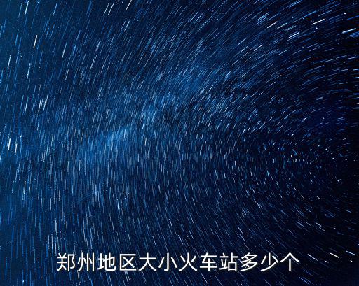 鄭州地區(qū)大小火車站多少個