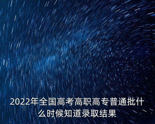 高職高專錄取時間，湖北?？其浫r間
