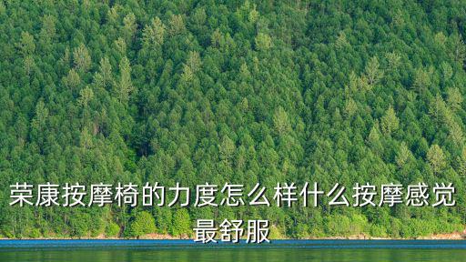 榮康按摩椅的力度怎么樣什么按摩感覺最舒服