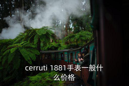 cerruti 1881手表一般什么價格