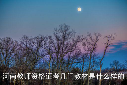 河南省教師資格考試，參加河南教師資格考試需要準備什么教師資格考試的流程是什么