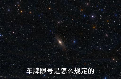 車牌限號，2021車輛限號是怎么規定的