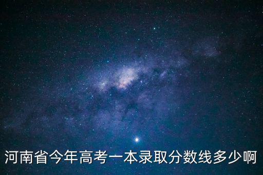 河南一本線，河南美術(shù)統(tǒng)考一本線大概是多少