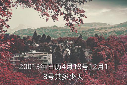20013年日歷4月18號12月18號共多少天